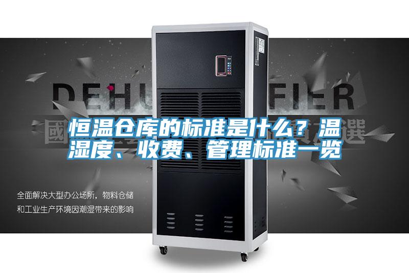 恒溫倉庫的標準是什麽？溫濕度、收費、管理標準一覽