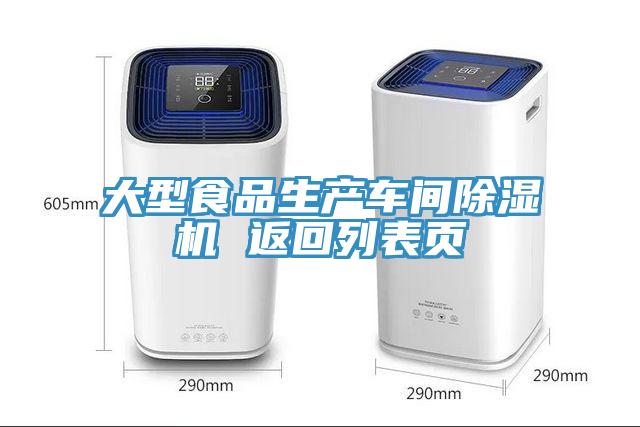 大型食品生產車間蘑菇视频网站 返回列表頁