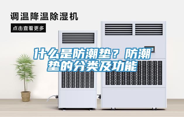 什麽是防潮墊？防潮墊的分類及功能