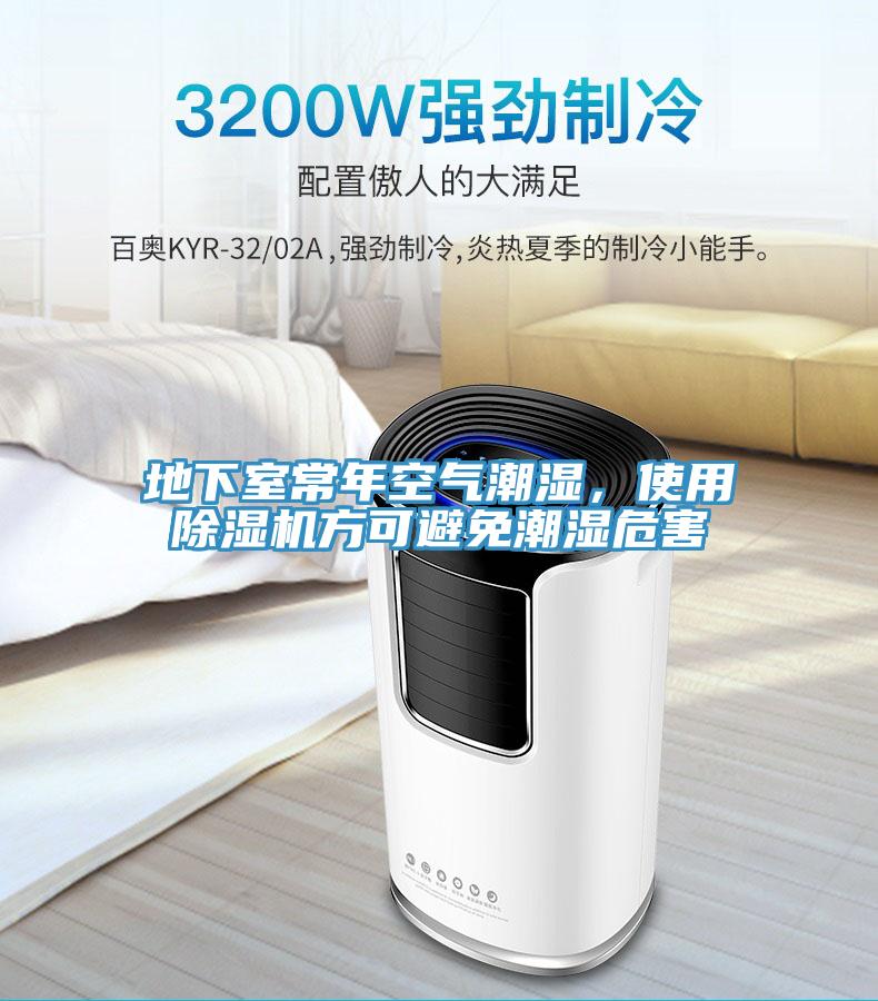 地下室常年空氣潮濕，使用蘑菇视频网站方可避免潮濕危害
