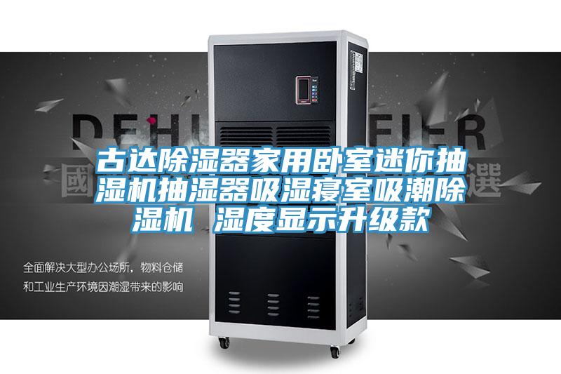 古達除濕器家用臥室迷你抽濕機抽濕器吸濕寢室吸潮蘑菇视频网站 濕度顯示升級款