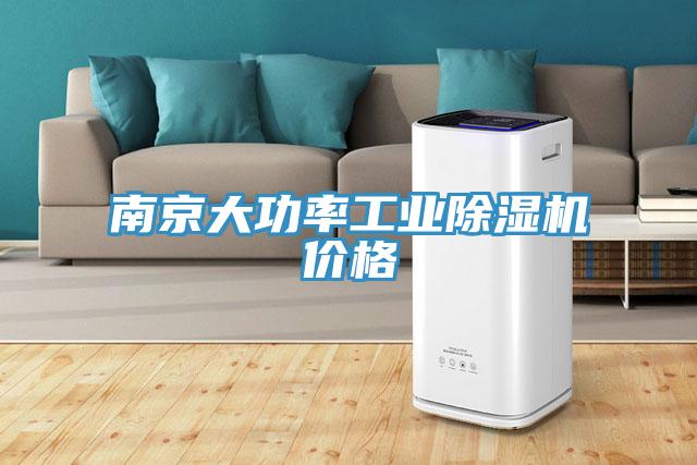 南京大功率工業蘑菇视频网站價格