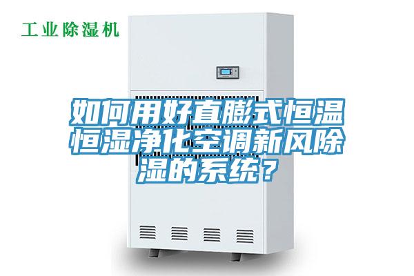 如何用好直膨式恒溫恒濕淨化空調新風除濕的係統？