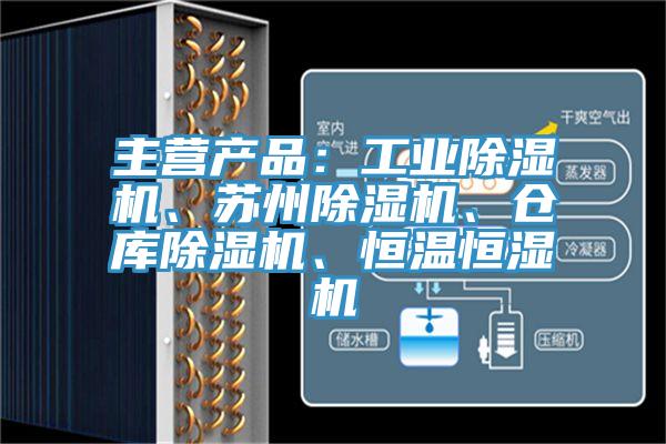 主營產品：工業蘑菇视频网站、蘇州蘑菇视频网站、倉庫蘑菇视频网站、恒溫恒濕機