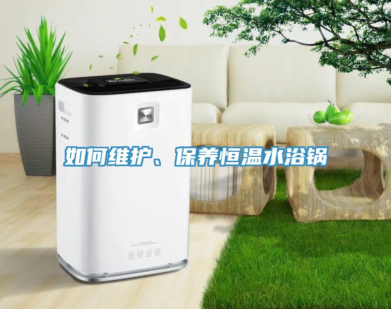 如何維護、保養恒溫水浴鍋