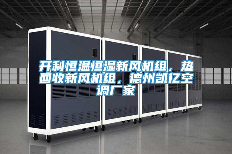 開利恒溫恒濕新風機組，熱回收新風機組，德州凱億空調廠家