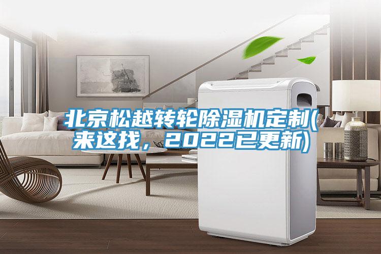 北京鬆越轉輪蘑菇视频网站定製(來這找，2022已更新)