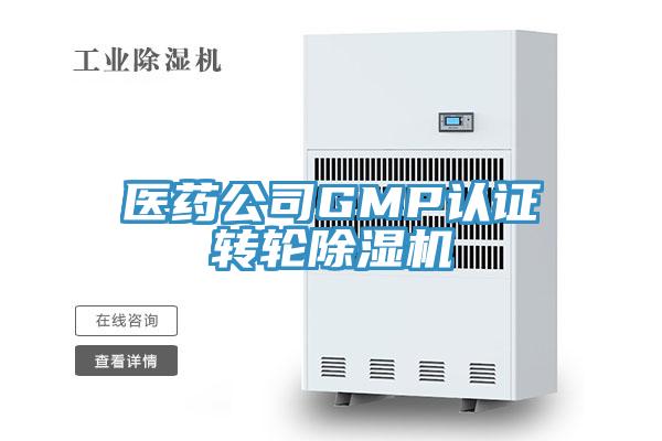 醫藥公司GMP認證轉輪蘑菇视频网站