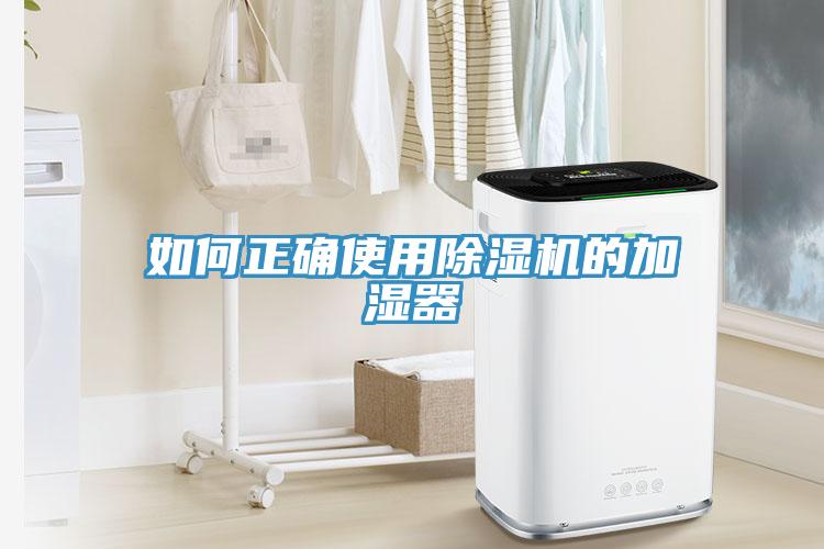 如何正確使用蘑菇视频网站的加濕器