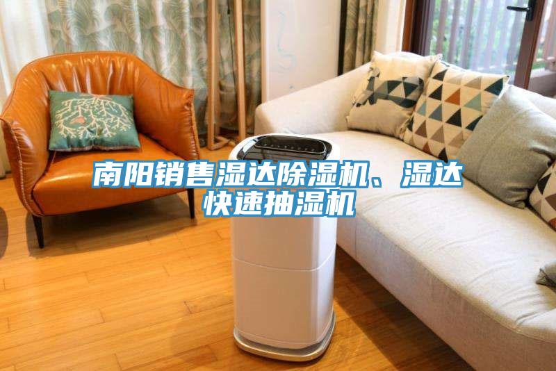 南陽銷售濕達蘑菇视频网站、濕達快速抽濕機