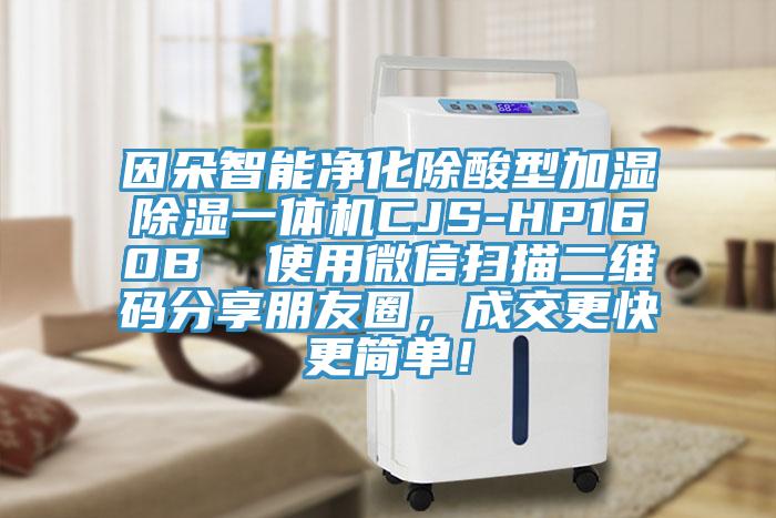 因朵智能淨化除酸型加濕除濕一體機CJS-HP160B  使用微信掃描二維碼分享朋友圈，成交更快更簡單！