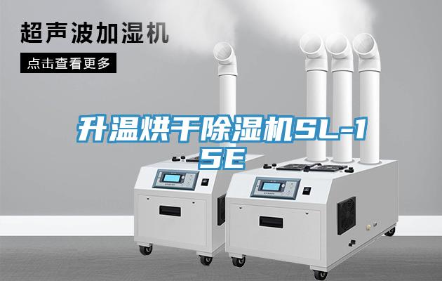 升溫烘幹蘑菇视频网站SL-15E