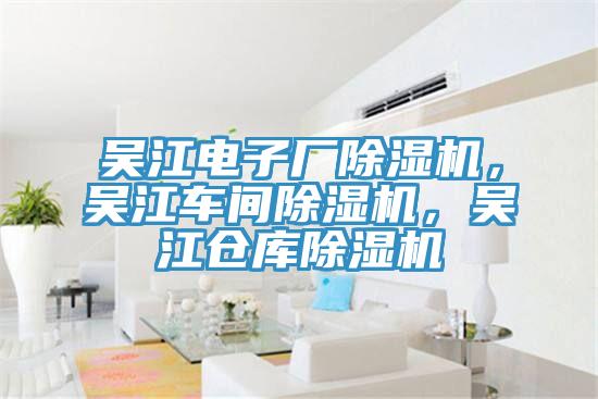 吳江電子廠蘑菇视频网站，吳江車間蘑菇视频网站，吳江倉庫蘑菇视频网站