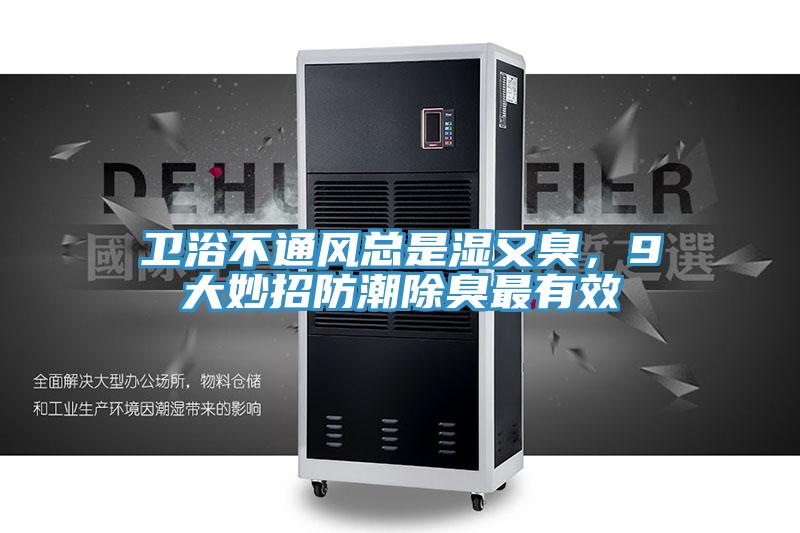 衛浴不通風總是濕又臭，9大妙招防潮除臭最有效