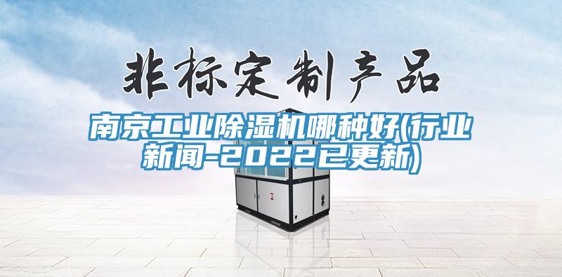 南京工業蘑菇视频网站哪種好(行業新聞-2022已更新)