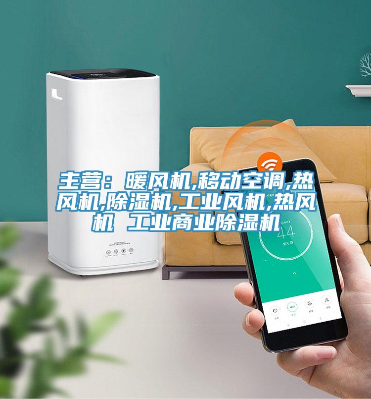 主營：暖風機,移動空調,熱風機,蘑菇视频网站,工業風機,熱風機 工業商業蘑菇视频网站