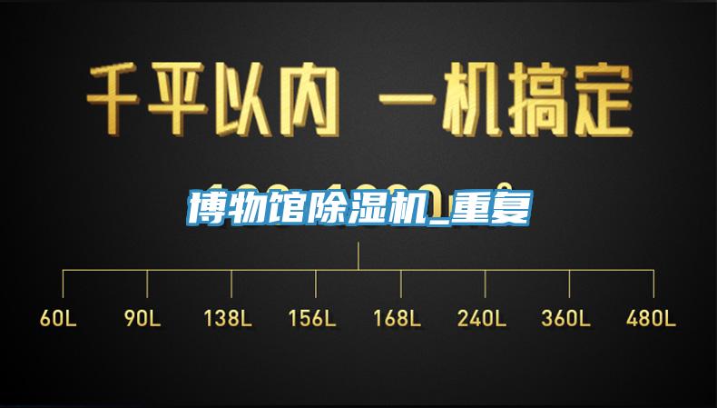 博物館蘑菇视频网站_重複