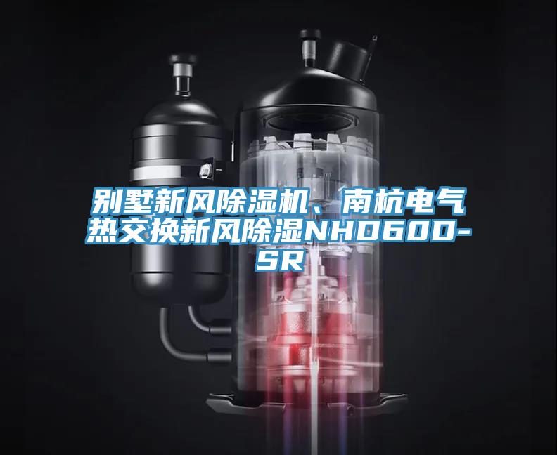 別墅新風蘑菇视频网站、南杭電氣熱交換新風除濕NHD60D-SR