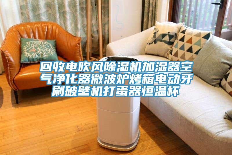 回收電吹風蘑菇视频网站加濕器空氣淨化器微波爐烤箱電動牙刷破壁機打蛋器恒溫杯
