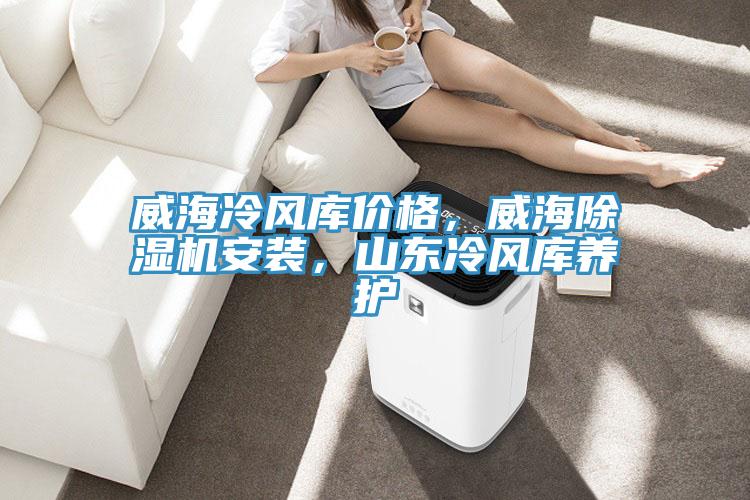 威海冷風庫價格，威海蘑菇视频网站安裝，山東冷風庫養護