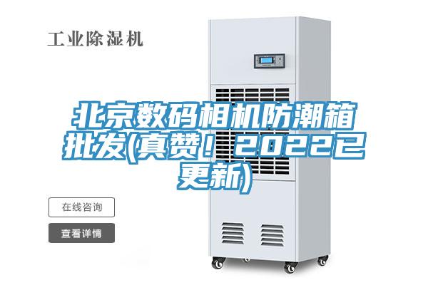 北京數碼相機防潮箱批發(真讚！2022已更新)