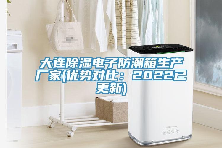 大連除濕電子防潮箱生產廠家(優勢對比：2022已更新)