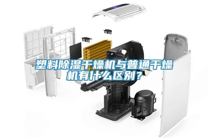 塑料除濕幹燥機與普通幹燥機有什麽區別？