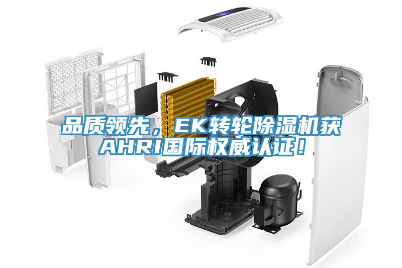 品質領先，EK轉輪蘑菇视频网站獲AHRI國際權威認證！