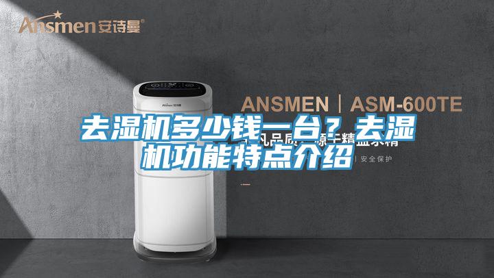 去濕機多少錢一台？去濕機功能特點介紹