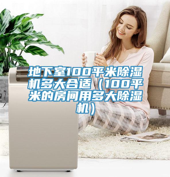 地下室100平米蘑菇视频网站多大合適（100平米的房間用多大蘑菇视频网站）