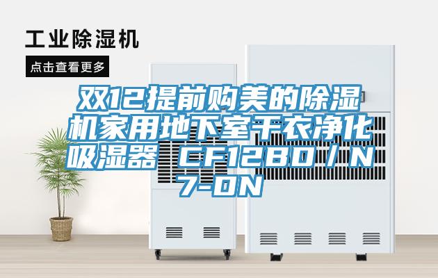 雙12提前購美的蘑菇视频网站家用地下室幹衣淨化吸濕器 CF12BD／N7-DN
