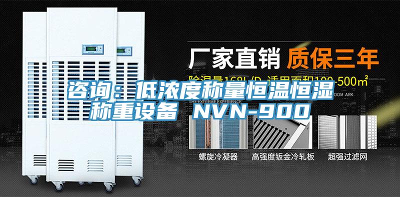 谘詢：低濃度稱量恒溫恒濕稱重設備 NVN-900