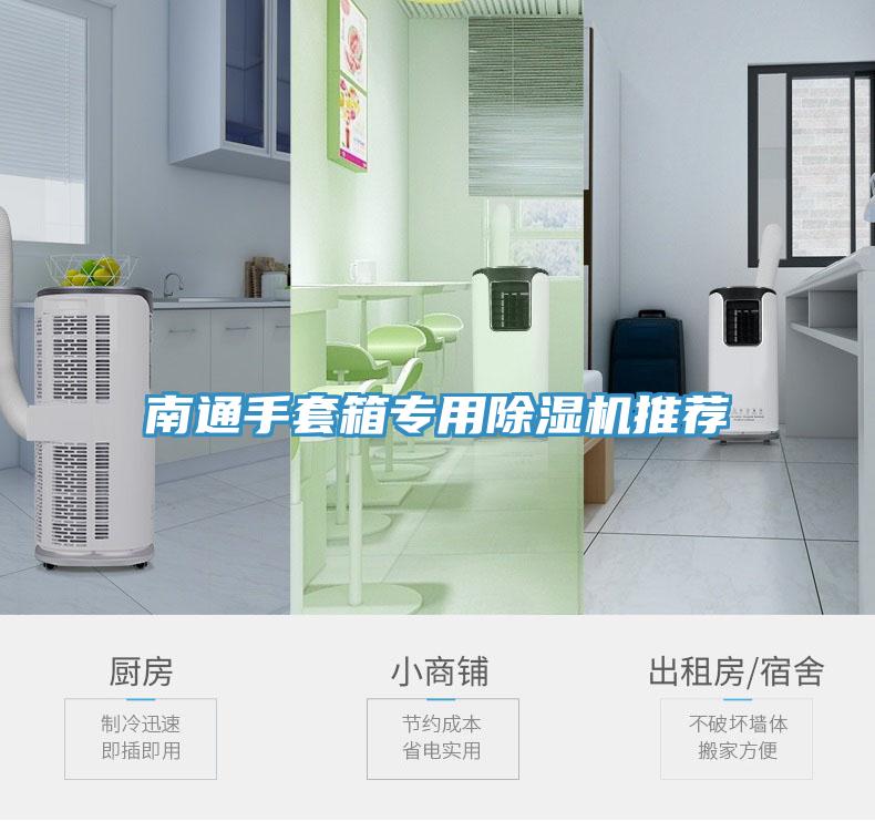 南通手套箱專用蘑菇视频网站推薦