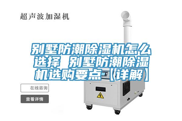 別墅防潮蘑菇视频网站怎麽選擇 別墅防潮蘑菇视频网站選購要點【詳解】