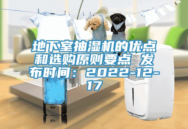 地下室抽濕機的優點和選購原則要點 發布時間：2022-12-17