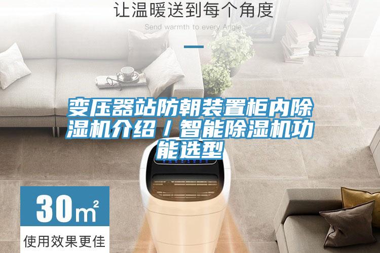 變壓器站防朝裝置櫃內蘑菇视频网站介紹／智能蘑菇视频网站功能選型