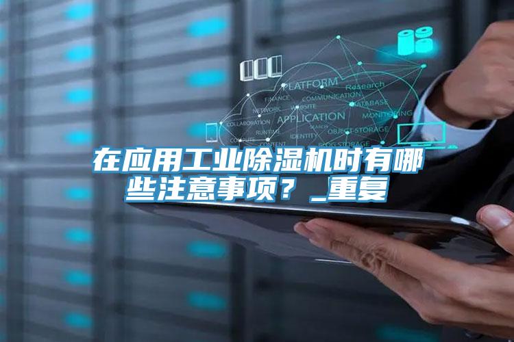 在應用工業蘑菇视频网站時有哪些注意事項？_重複