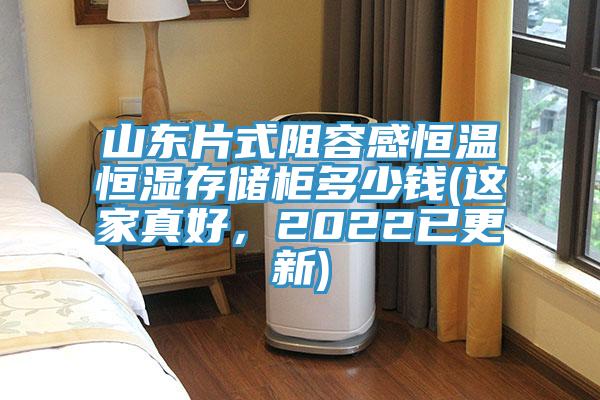 山東片式阻容感恒溫恒濕存儲櫃多少錢(這家真好，2022已更新)
