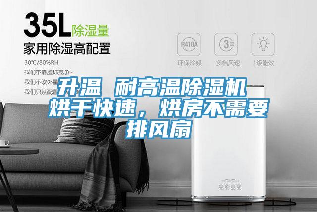 升溫 耐高溫蘑菇视频网站 烘幹快速，烘房不需要排風扇