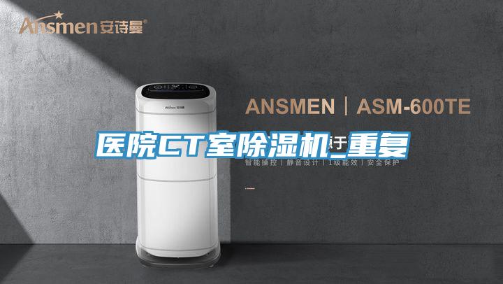 醫院CT室蘑菇视频网站_重複