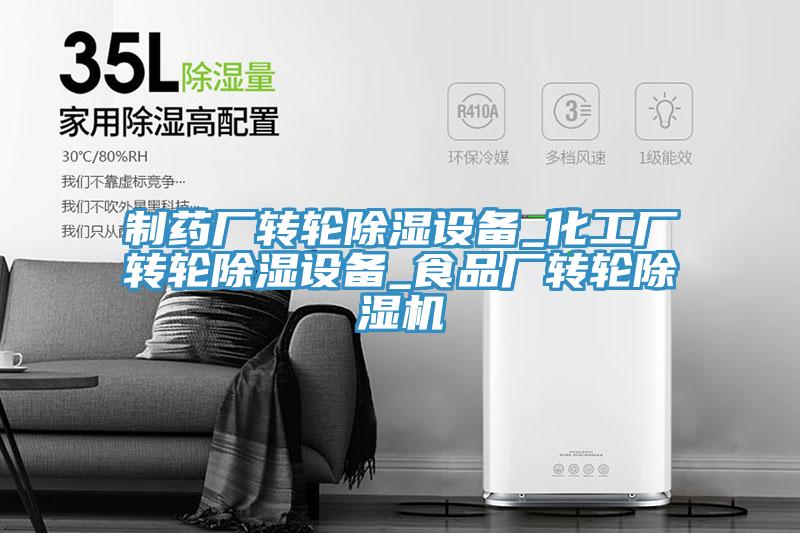 製藥廠轉輪除濕設備_化工廠轉輪除濕設備_食品廠轉輪蘑菇视频网站