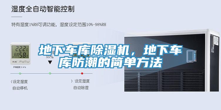 地下車庫蘑菇视频网站，地下車庫防潮的簡單方法