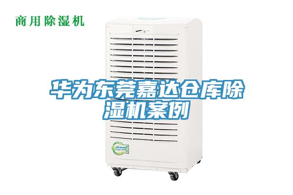 華為東莞嘉達倉庫蘑菇视频网站案例