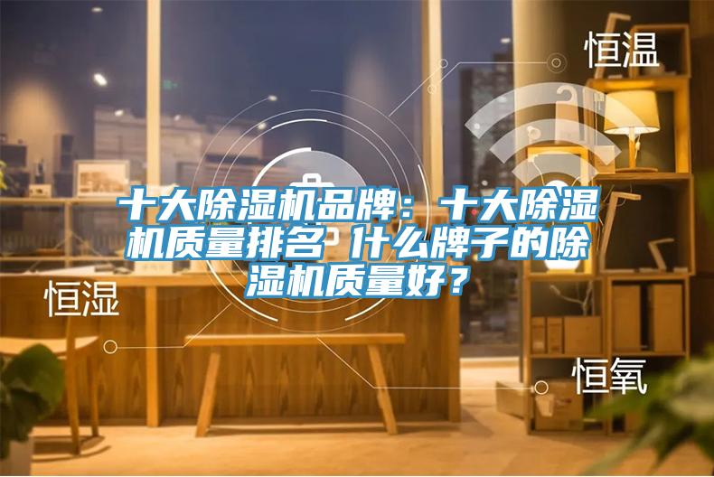 十大蘑菇视频网站品牌：十大蘑菇视频网站質量排名 什麽牌子的蘑菇视频网站質量好？