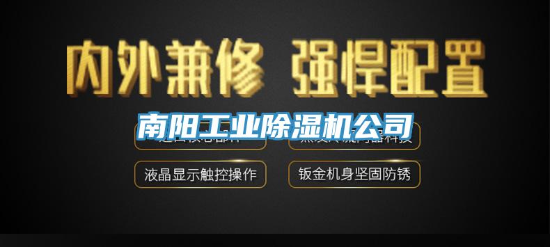 南陽工業蘑菇视频网站公司