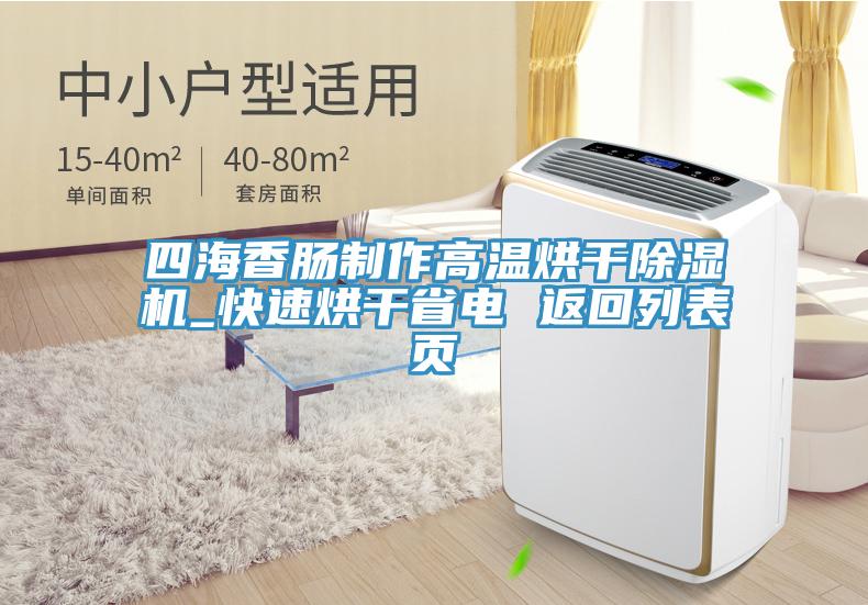 四海香腸製作高溫烘幹蘑菇视频网站_快速烘幹省電 返回列表頁