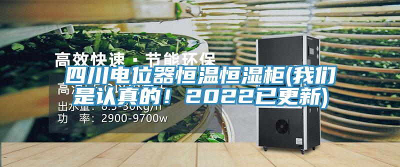 四川電位器恒溫恒濕櫃(蘑菇官方网站下载入口安卓是認真的！2022已更新)
