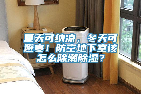 夏天可納涼，冬天可避寒！防空地下室該怎麽除潮除濕？