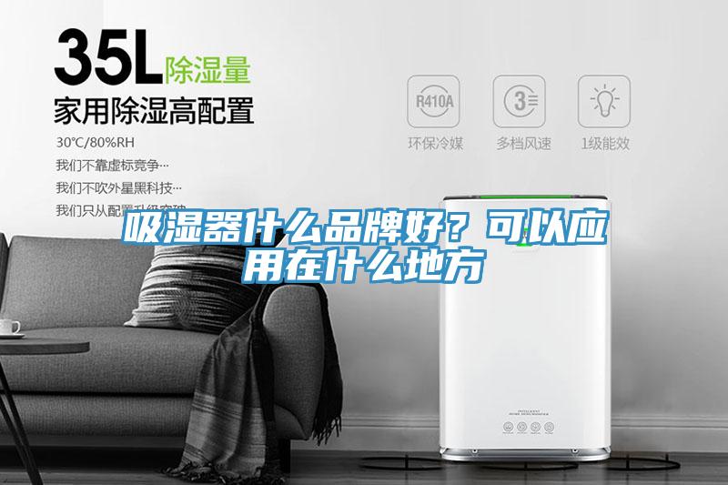 吸濕器什麽品牌好？可以應用在什麽地方