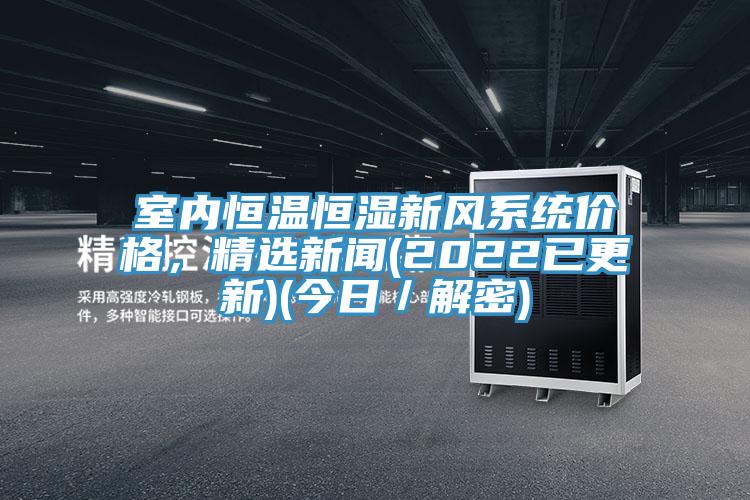 室內恒溫恒濕新風係統價格，精選新聞(2022已更新)(今日／解密)